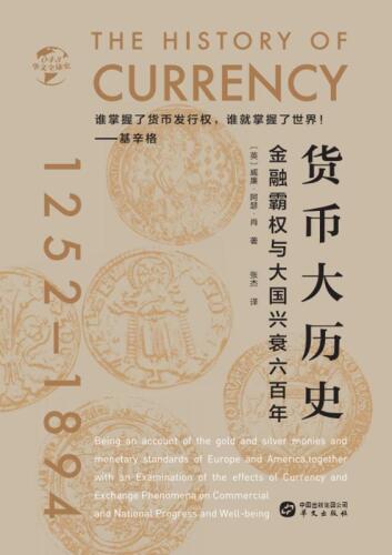 货币大历史 金融霸权与大国兴衰六百年（1252～1894）