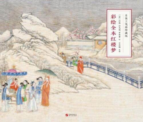 彩绘全本红楼梦