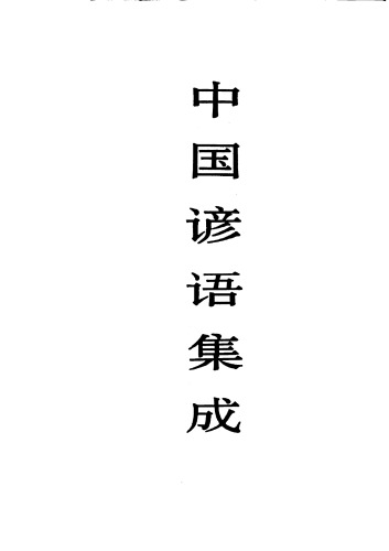 中国谚语集成: 陕西卷