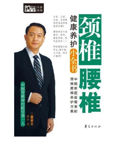 颈椎腰椎健康养护小全书(Mbook随身读) Small (Books on Cervical and Lumber Vertebra Health Maintenance))