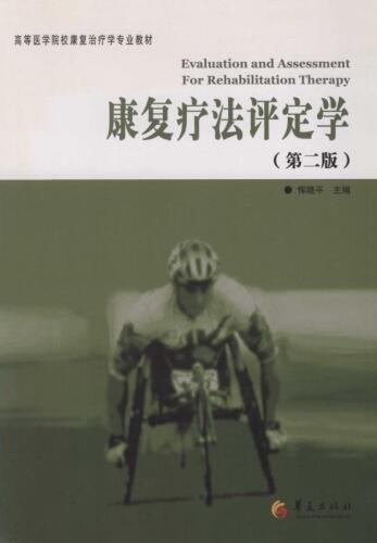 康复疗法评定学