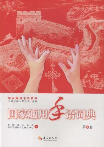 国家通用手语词典：全四册