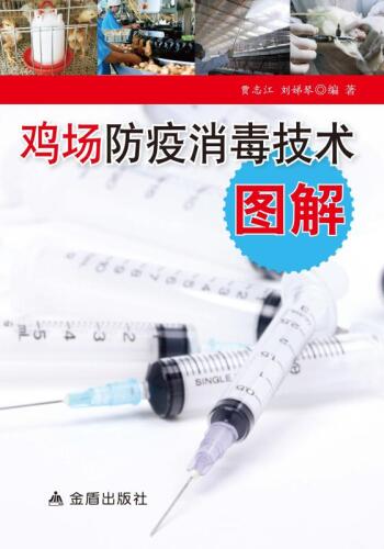 鸡场防疫消毒技术图解