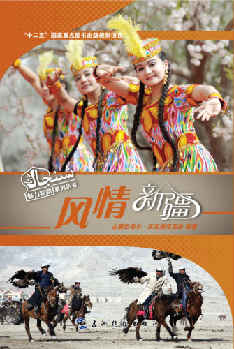 风情新疆 (The Customs in Xinjiang )