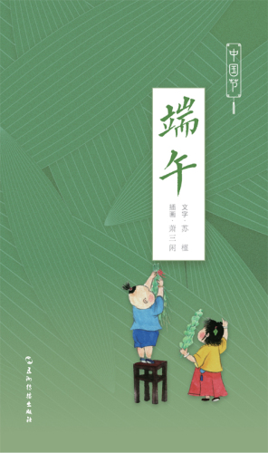 中国节-端午 (Chinese Festivals - Dragon Boat Festivals)