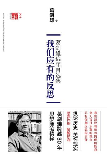 我们应有的反思： 葛剑雄编年自选集