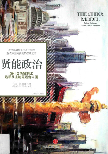 贤能政治: 为什么尚贤制比选举民主制更适合中国