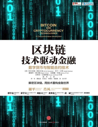 区块链技术驱动金融: 数字货币与智能合约技术=Bitcoin and Cryptocurrency Technologies