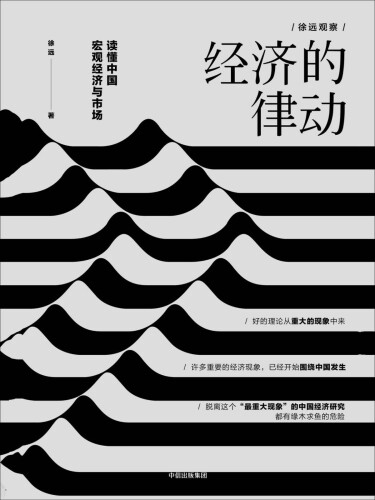 经济的律动: 读懂中国宏观经济与市场