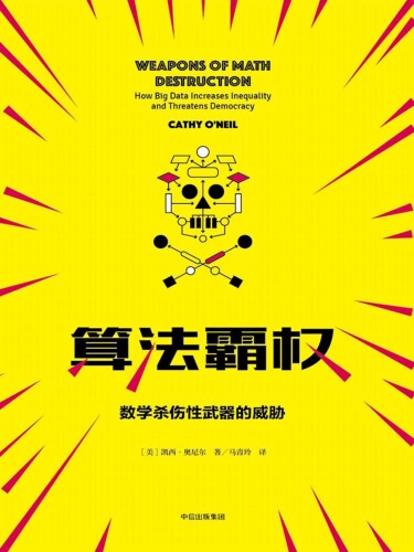 算法霸权: 数学杀伤性武器的威胁