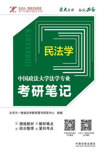 中国政法大学法学专业考研笔记
