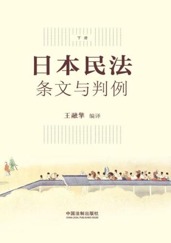 日本民法：条文与判例