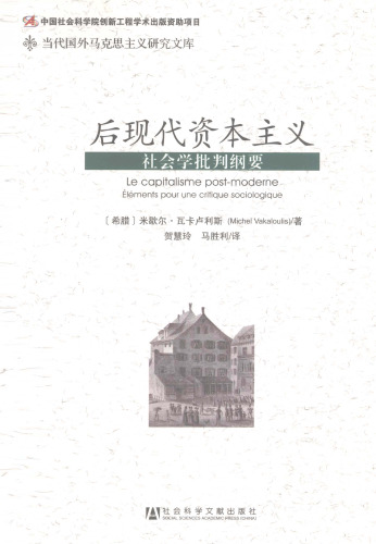 后现代资本主义: 社会学批判纲要