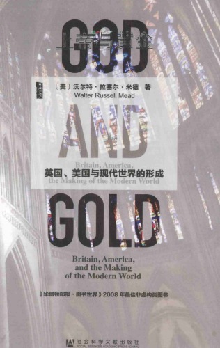 上帝与黄金：英国、美国与现代世界的形成
