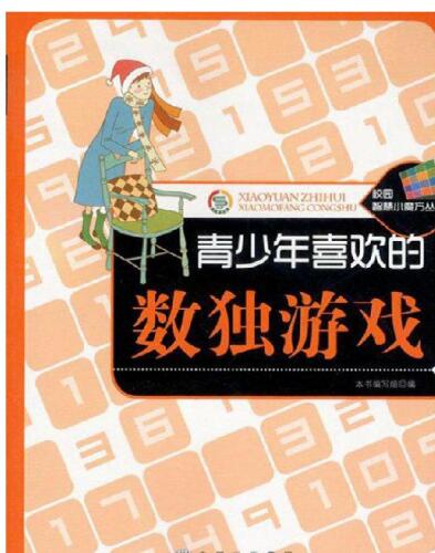 青少年喜欢的数独游戏(Favorite Sudoku Games of Teenagers)