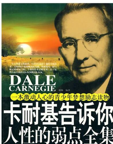 卡耐基告诉你人性的弱点全集（Carnegie Tells You How to Win Friends and Influence Others）