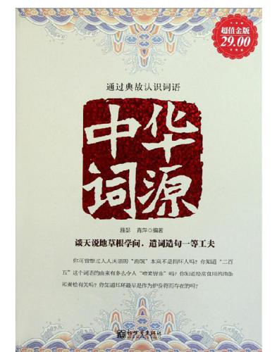 中华词源 Zhong Hua Ci Yuan