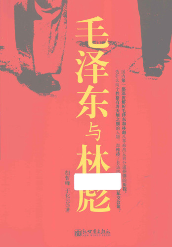 毛泽东与林彪
