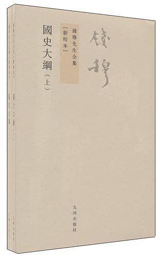 国史大纲（上下新校本）