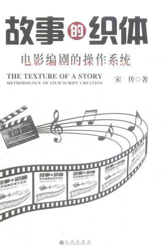 故事的织体: 电影编剧的操作系统