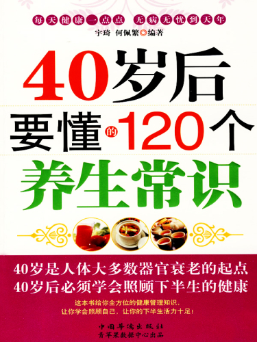 40岁后要懂的120个养生常识