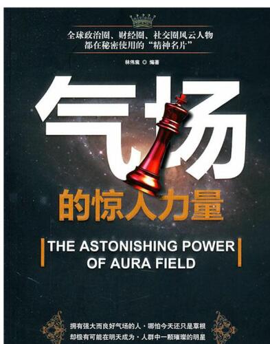 气场的惊人力量 (Amazing Power of Aura)