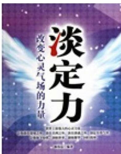 淡定力 (Detachment): 改变心灵气场的力量 (Power for Changing the Mental Aura)