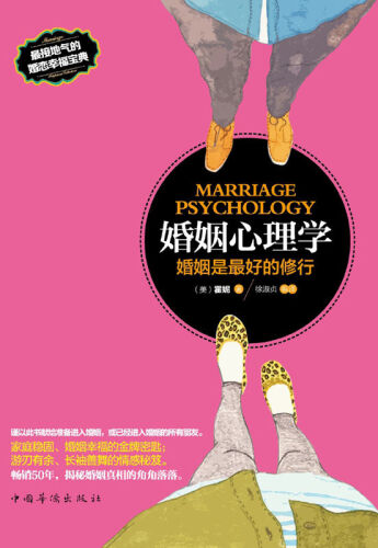 婚姻心理学:婚姻是最好的修行（知名两性关系专家揭秘婚姻家庭真相的情感圣经！世纪佳缘、百合网、新浪网强力推荐）