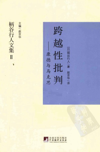 跨越性批判︰康德與馬克思