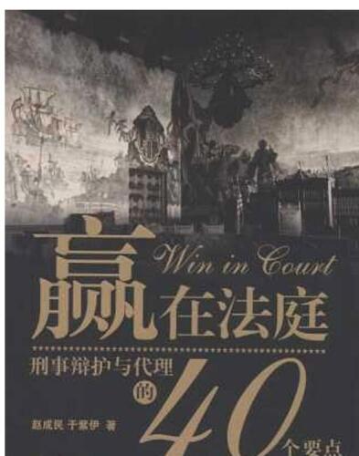 赢在法庭：刑事辩护与代理的40个要点 (Win in Court: 40 Points in Criminal Defense and Agent )