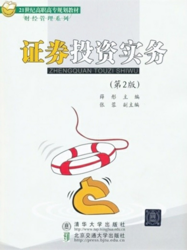 证券投资实务 (Practice of Portfolio Investment)