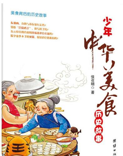 少年中华美食历史故事( Telling Teenagers Historical Stories about Chinese Cuisine)