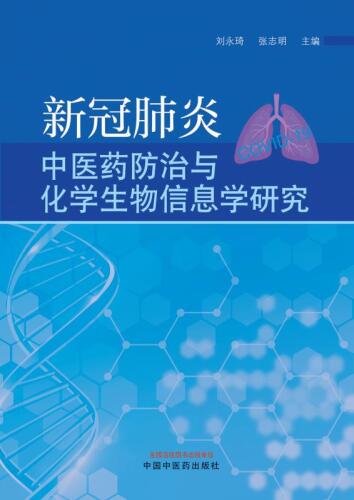 新冠肺炎中医药防治与化学生物信息学研究