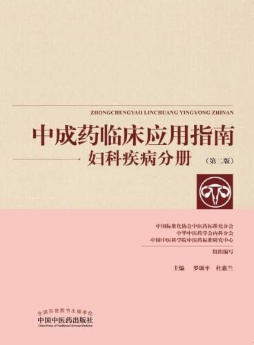 中成药临床应用指南.妇科疾病分册