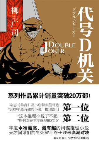 代号D机关Ⅱ: DOUBLE JOKER