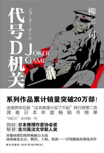 代号D机关Ⅰ: JOKER GAME
