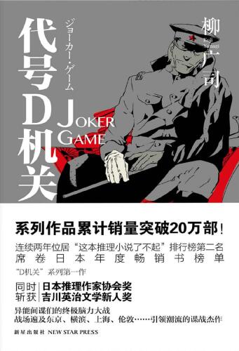 代号D机关Ⅰ: JOKER GAME