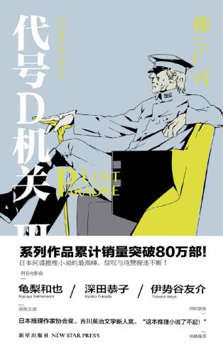代号D机关Ⅲ: PARADISE LOST