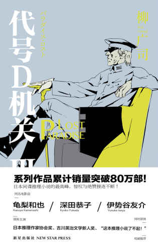 代号D机关Ⅲ: PARADISE LOST