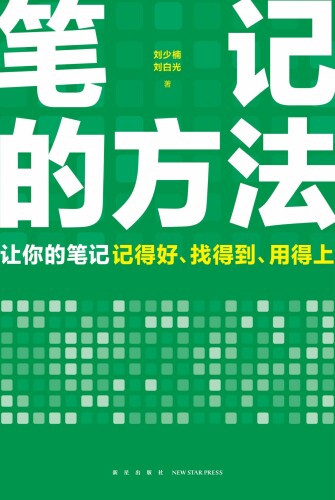 笔记的方法（刘少楠）