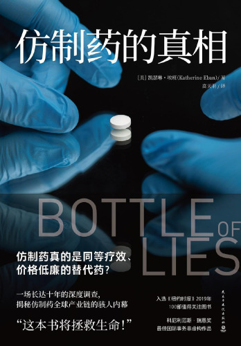 仿制药的真相（Bottle of Lies: The Inside Story of the Generic Drug Boom）