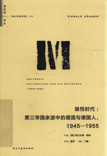狼性时代：第三帝国余波中的德国与德国人
