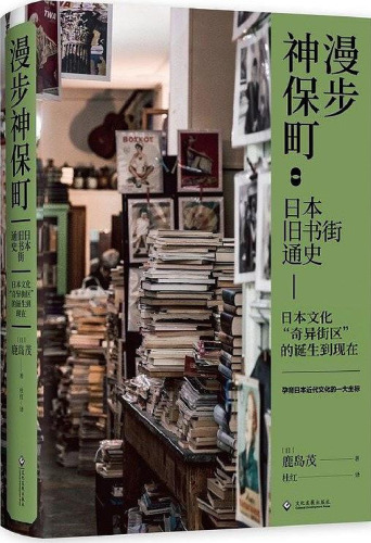 漫步神保町: 日本旧书街通史