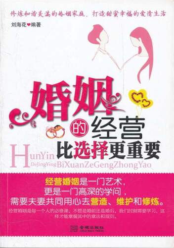 婚姻的经营比选择更重要