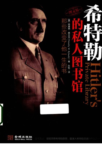希特勒的私人图书馆:那些改变了他一生的书=Hitler’s Private Library