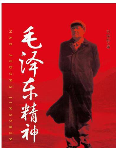 毛泽东精神