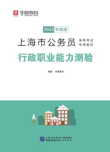 上海市公务员录用考试专用教材：行政职业能力测验