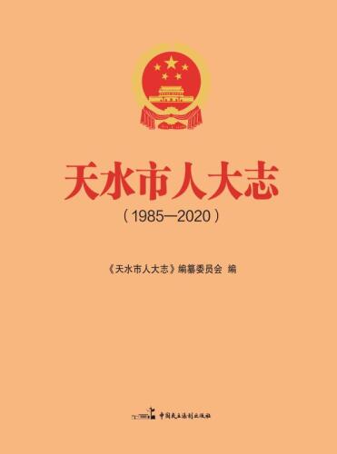 天水市人大志（1985～2020）
