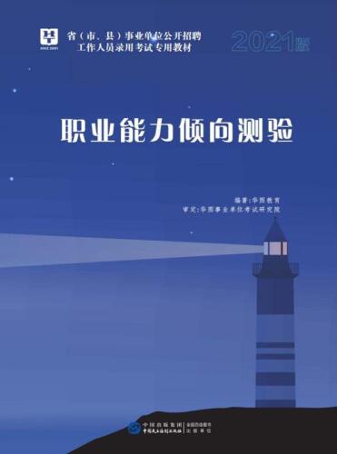 省（市、县）事业单位公开招聘工作人员录用考试专用教材：职业能力倾向测验