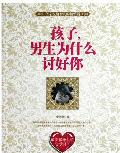 孩子，男生为什么讨好你 (Dear, Why Boys are Pleasing you?)